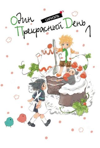 Один прекрасный день. Том 1