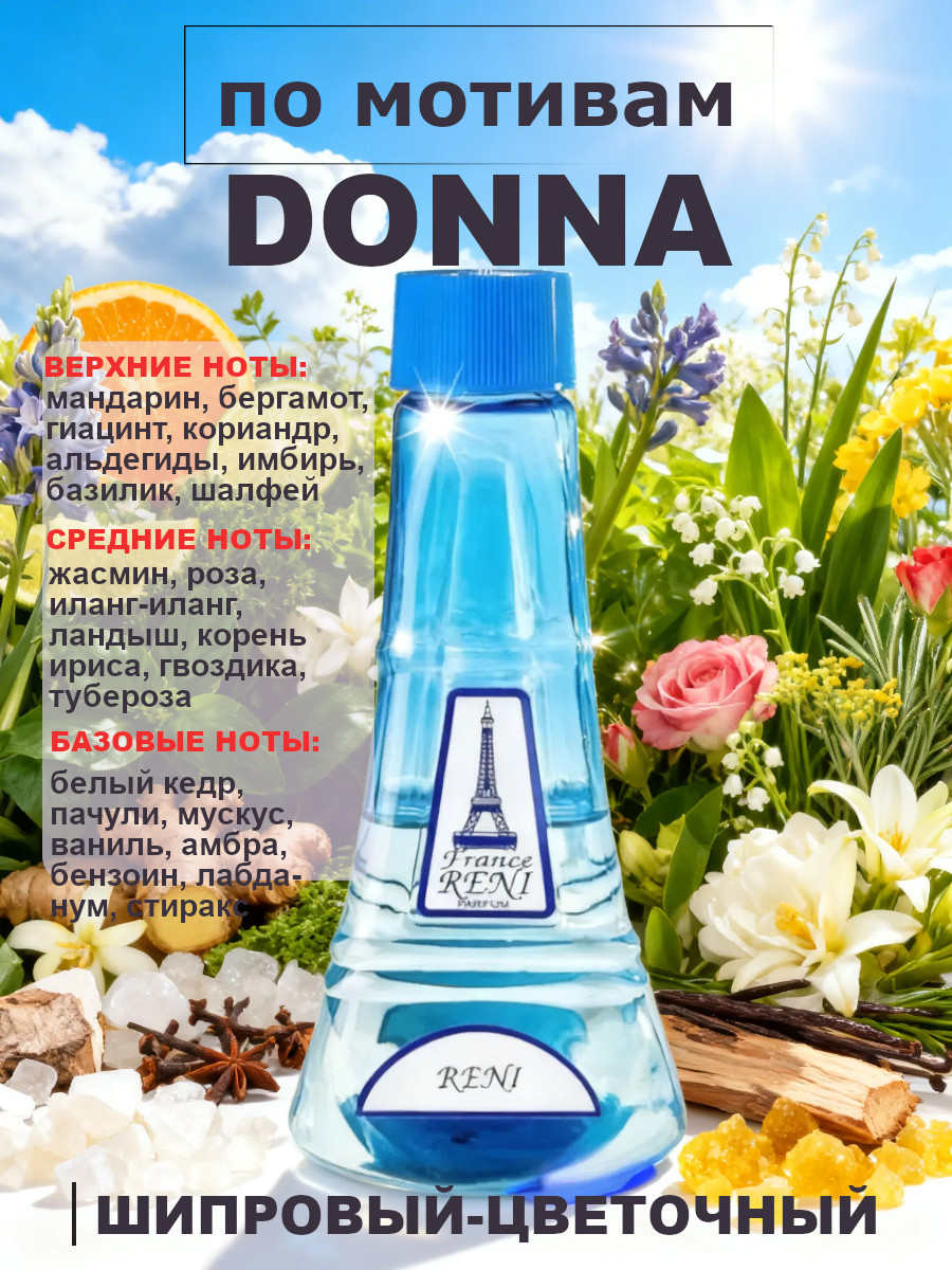 Фото 2 товара Donna / Донна духи женские RENI №430, флакон 100мл