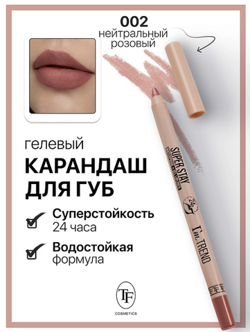 Карандаш для губ гелевый тон002 нейтральный розовый SUPER STAY I'm TREND