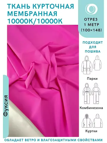Ткань курточная Мембрана 10000/10000 Фуксия