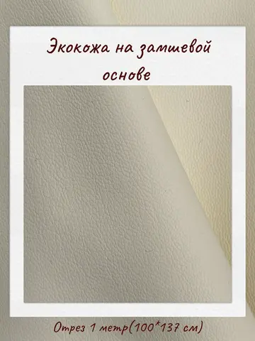 Экокожа на замшевой основе 280 гр/м2