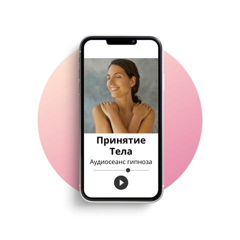 Принятие тела