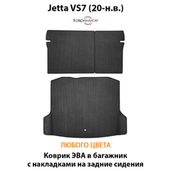 Коврик ЭВА в багажник с накладками на задние сидения для Jetta VS7 (20-н.в.)