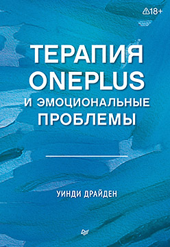 Терапия OnePlus и эмоциональные проблемы