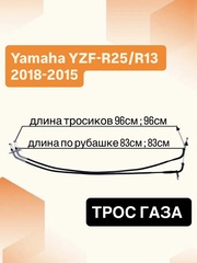 Трос газа для Yamaha YZF-R 25 / Yamaha YZF-R3 2015-2018