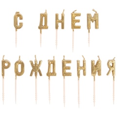 Свечи д/торта на пиках С ДНЕМ РОЖД зол