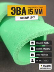 ЭВА лист / зеленый 15 мм 45 шор