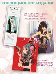 Рондо + лимитированный мерч