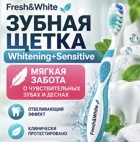Зубная щетка Whitening+sensitive