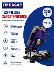 Пила торцовочная комбинированная ПУЛЬСАР ПТК 255-2000 (2000Вт, 255х30, пропил 50 мм) (909-488)