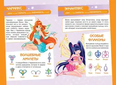Официальный путеводитель по миру клуба винкс!