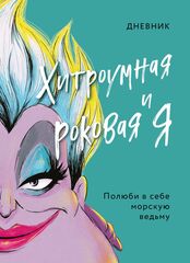Дневник Хитроумная и роковая я. Полюби в себе морскую ведьму