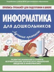 
          Пропись - тренажер, 160 мм * 212 мм, "Информатика для дошкольников ФГОС", 32 стр., обл - мягкий переплет, вертикальная, Кузьма Трейд