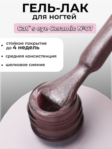 Capellis Кошачий глаз гель лак шелковый для ногтей с шиммером №07 15мл