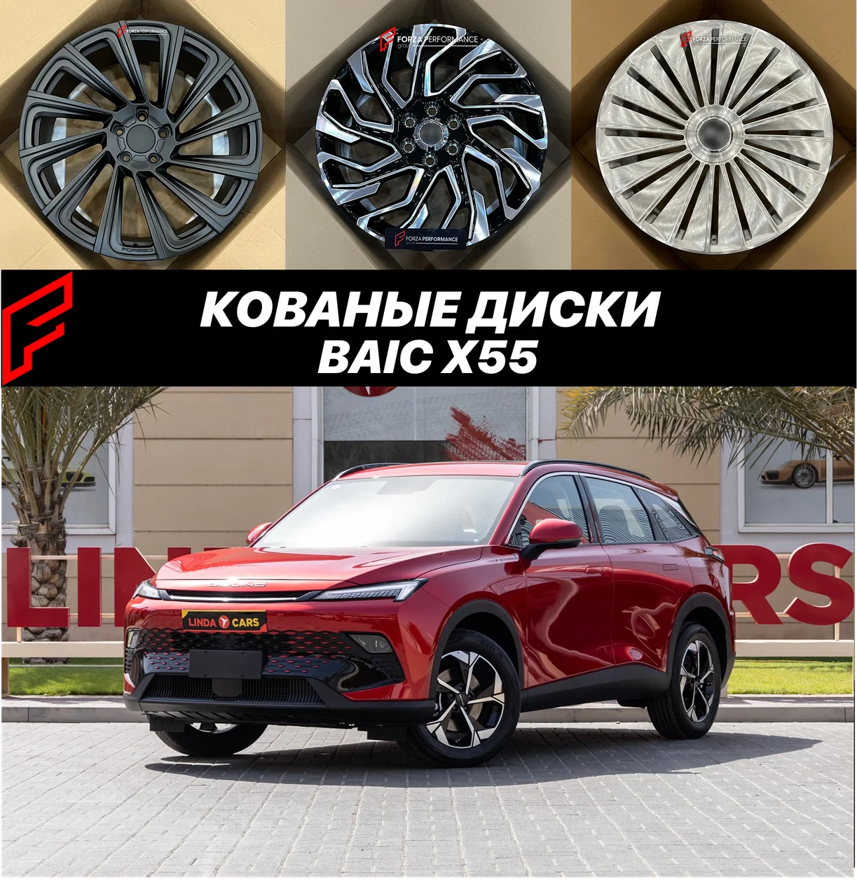 Кованые диски BAIC X55