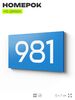 Номер на дверь 981, табличка на дверь для офиса, квартиры, кабинета, аудитории, склада, голубая 120х70 мм, Айдентика Технолоджи