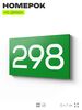 Номер на дверь 298, табличка на дверь для офиса, квартиры, кабинета, аудитории, склада, зеленая 120х70 мм, Айдентика Технолоджи