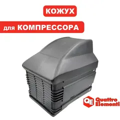 Кожух QUATTRO ELEMENTI Vento/Torre/Cyclone двигателя (770-247-037)