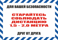 K116 Соблюдайте дистанцию 1,5 - 2 метра