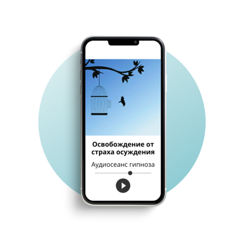 Освобождение от страха осуждения