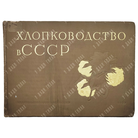Хлопководство в СССР. Альбом. М.: Наркомзема СССР, 1940.