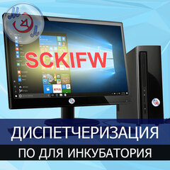Программное обеспечение SCKIFW для диспетчеризации инкубатория