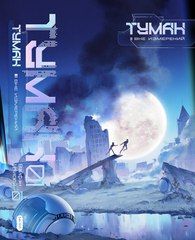 Туман. Вне измерений. Книга 1