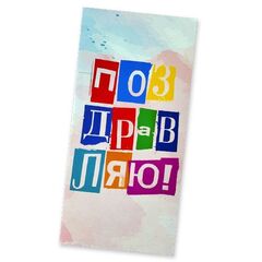 Конверт для денег с днем рождения, с надписью Тебе всегда 18 лет, 16*8 см