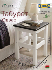Табурет для кухни, 33х33х45, Одвар, деревянный, для кухни, сосна, белый/черный, IKEA