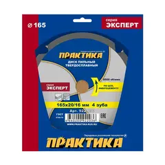 Диск пильный твердосплавный по ЦСП и фиброцементу ПРАКТИКА 165 х 20\16 мм, 4 зуба (922-036)