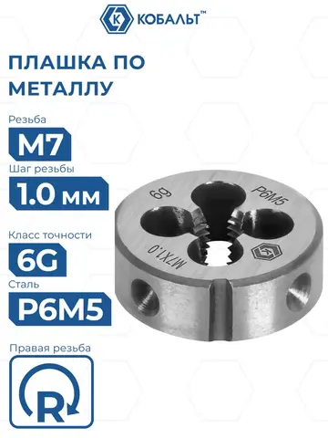 Плашка по металлу КОБАЛЬТ ручная, М7 х 1 мм, правая, точность 6g, быстрорежущая сталь Р6М5 (925-983)