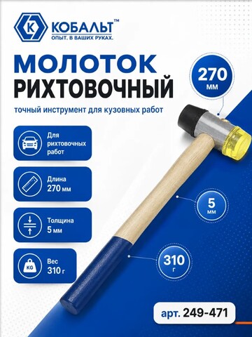 Молоток рихтовочный КОБАЛЬТ диаметр бойка 35 мм, вес бойка 310 гр., деревянная рукоятка (249-471)