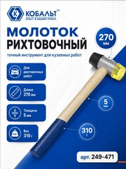 Молоток рихтовочный КОБАЛЬТ диаметр бойка 35 мм, вес бойка 310 гр., деревянная рукоятка (249-471)