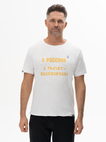 Футболка «Я Русский! Значит – ВЕЛИКОРОСС!» белого цвета мужская