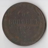 K11741 1859 5 копеек ЕМ K11741 1859 5 копеек ЕМ