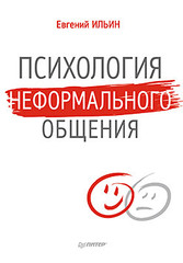 Психология неформального общения