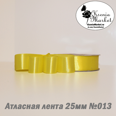 Атласная лента 25мм 27метров №013 (лимон)