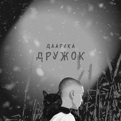 Даарика – Дружок (Digital) (2024)