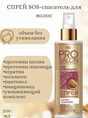 IRIS PROsalon  Спрей SOS-спасатель для всех типов волос 200мл — фото 4