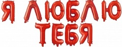 Шар К Надпись, Я люблю тебя, Красный, 16