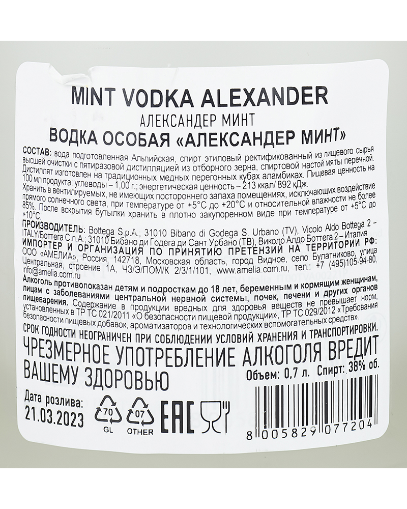 Водка особая Александер Минт 38%, 0,7л.