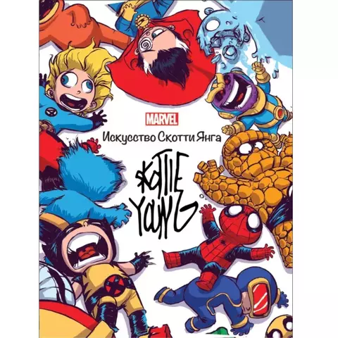 MARVEL. Искусство Скотти Янга