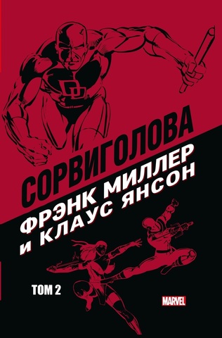 «Сорвиголова» Фрэнка Миллера и Клауса Янсона. Том 2