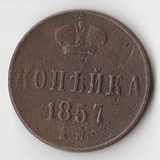 K11897 1857 Россия 1 копейка ЕМ