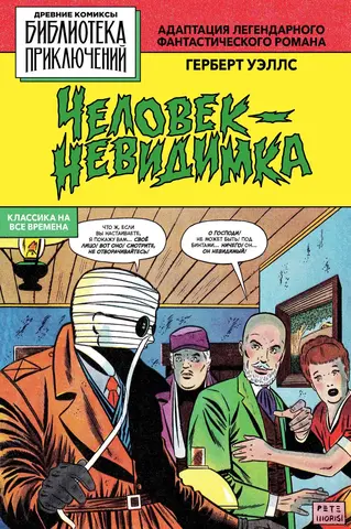 Библиотека приключений. Человек-невидимка