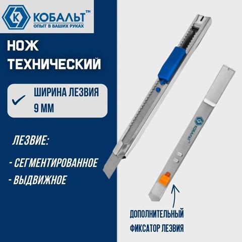 Нож технический КОБАЛЬТ лезвие 9 мм, металлический корпус, автостоп + доп.фиксатор лезвия (916-646)