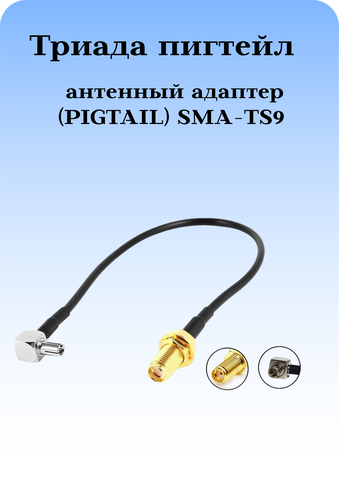 АНТЕННЫЙ АДАПТЕР (PIGTAIL) SMA-TS9