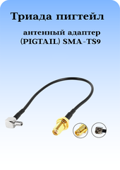 АНТЕННЫЙ АДАПТЕР (PIGTAIL) SMA-TS9