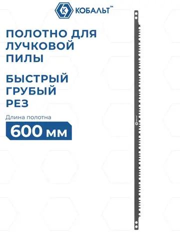 Полотно для лучковой пилы КОБАЛЬТ 600 мм, быстрый грубый рез, для сырой древесины (926-324)