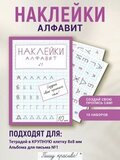Наклейки "Алфавит" №1, 10 шт